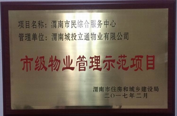荣获市级物业管理示范项目.jpg